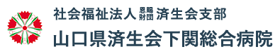 山口県済生会下関総合病院
