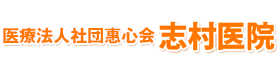 医療法人社団 惠心会 志村医院