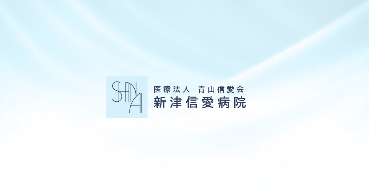 新津信愛病院