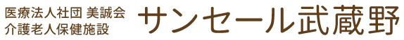 訪問看護ステーション サンセール武蔵野