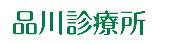 品川診療所