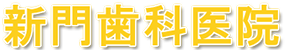 新門歯科医院
