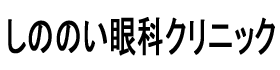 しののい眼科クリニック