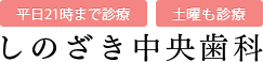 しのざき中央歯科