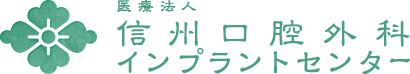 医療法人信州口腔外科インプラントセンター