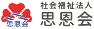 社会福祉法人思恩会