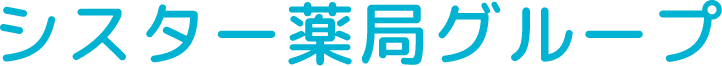 シスター薬局
