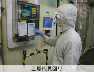 品質保証室の工場内見回り