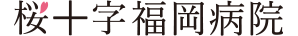 医療法人福岡桜十字 桜十字福岡病院