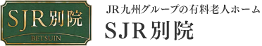 SJR別院訪問看護ステーション