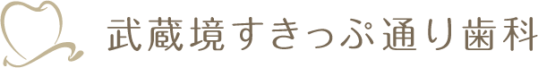 武蔵境すきっぷ通り歯科