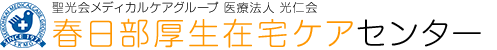 医療法人光仁会 春日部厚生クリニック