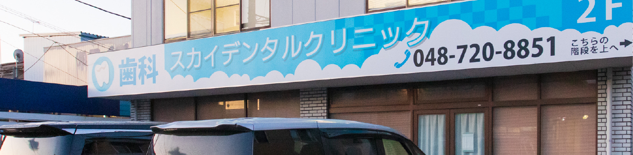 スカイデンタルクリニック の写真