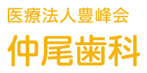 仲尾歯科