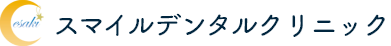 スマイルデンタルクリニック