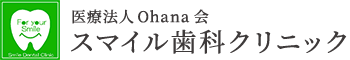 スマイル歯科クリニック
