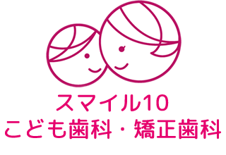 スマイル10こども歯科・矯正歯科