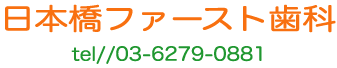 日本橋ファースト歯科