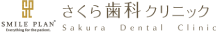 さくら歯科
