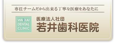 若井歯科医院