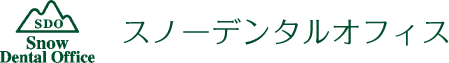 スノーデンタルオフィス