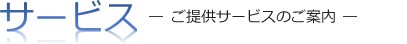 ご提供サービスのご案内