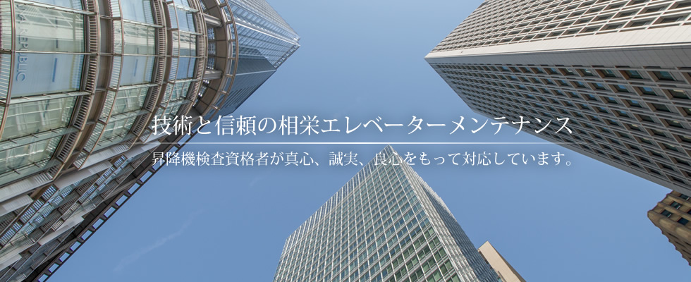 株式会社相栄エレベーター の写真