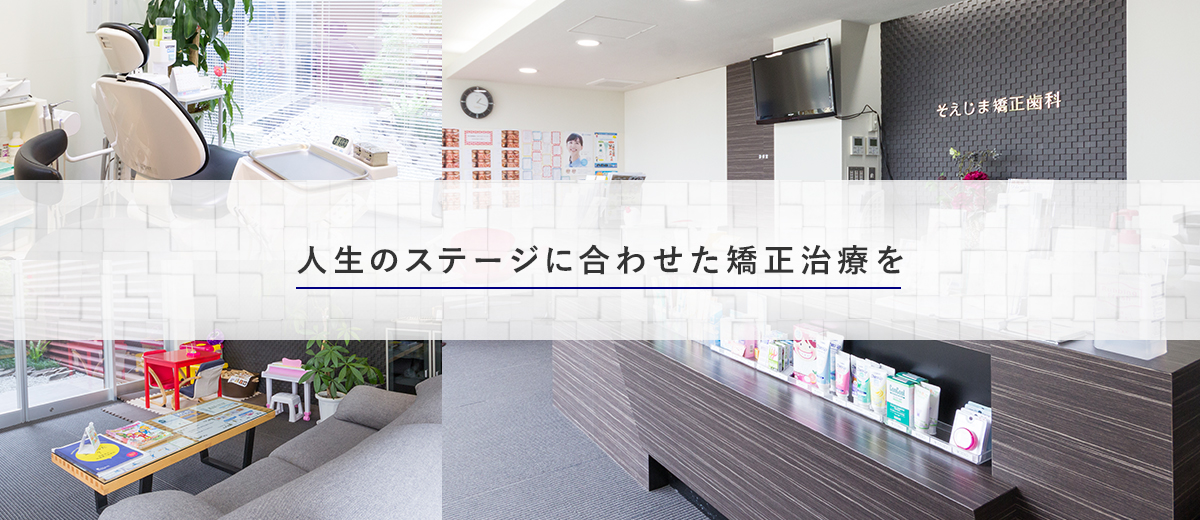 そえじま矯正歯科 の写真
