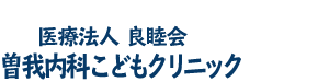 曽我内科こどもクリニック
