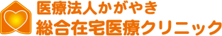 総合在宅医療クリニック