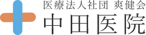 医療法人社団爽健会 中田医院