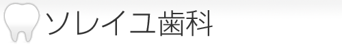 ソレイユ歯科