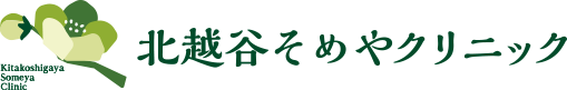 北越谷そめやクリニック