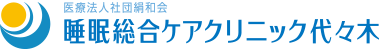 医療法人社団絹和会 睡眠総合ケアクリニック代々木