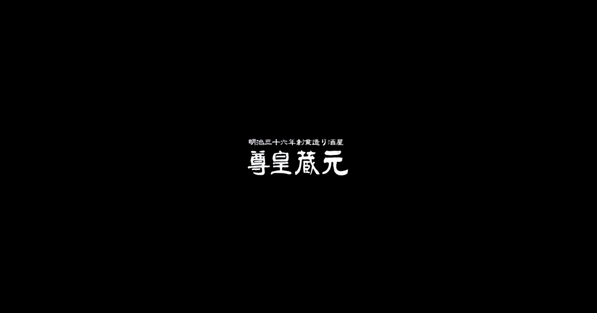 尊皇蔵元