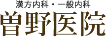 曽野医院