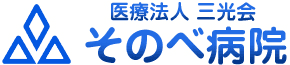 医療法人社団三光会 そのべ病院