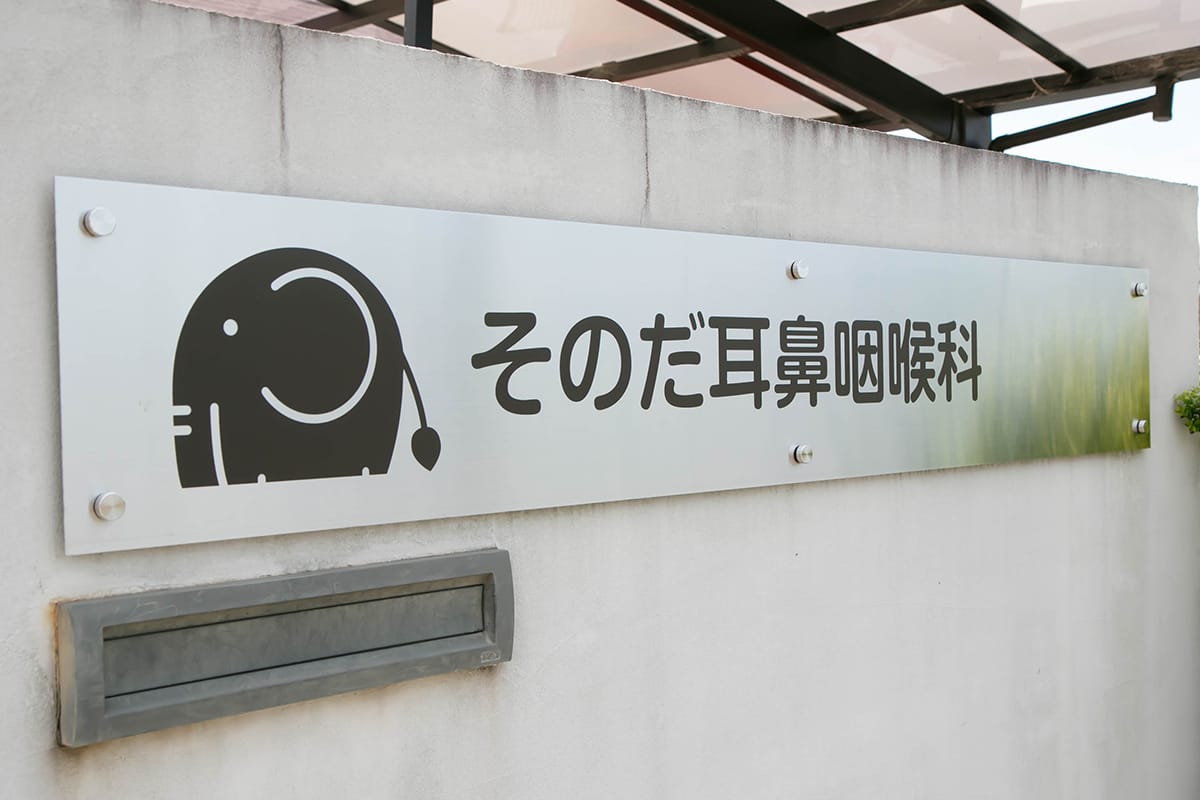 医療法人緑園会　そのだ耳鼻咽喉科 の写真