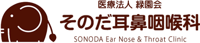 医療法人緑園会 そのだ耳鼻咽喉科