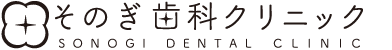 そのぎ歯科クリニック