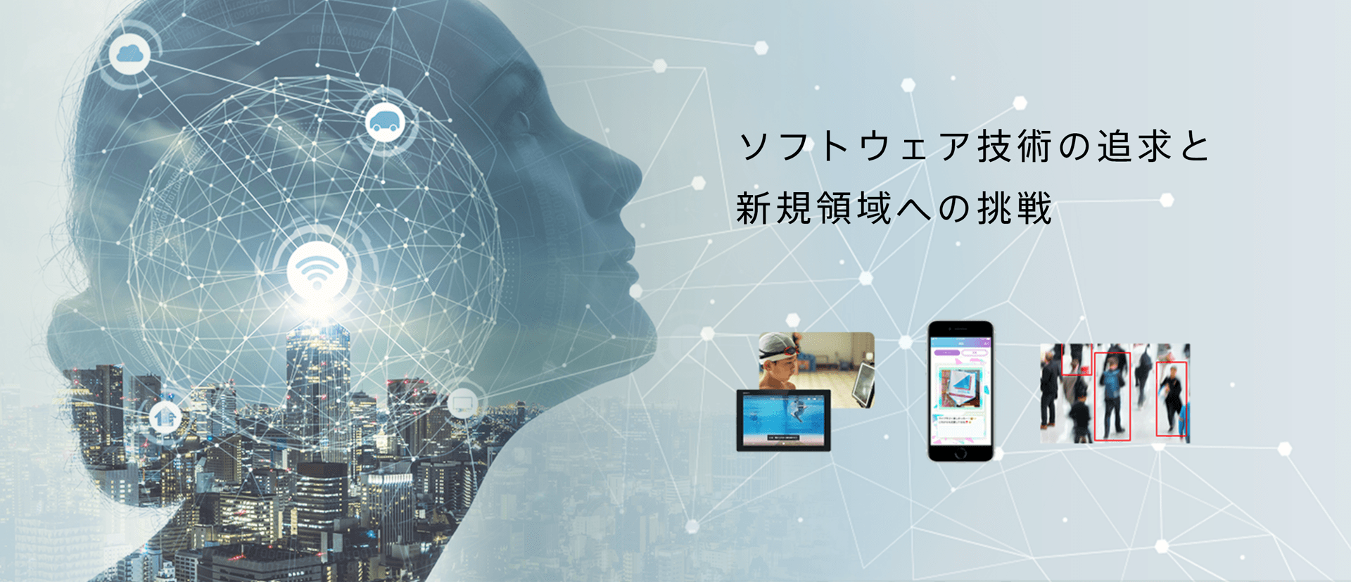 ソフトウェア技術の追求と新規領域への挑戦