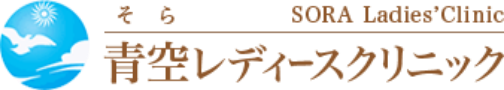 青空レディースクリニック