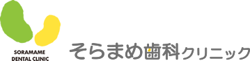 そらまめ歯科クリニック