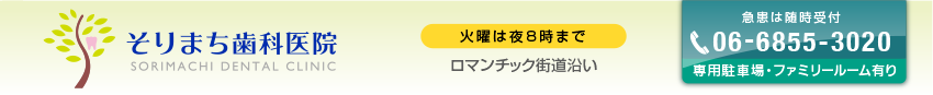 そりまち歯科医院