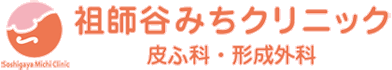 祖師谷みちクリニック