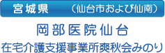 医療法人社団爽秋会　岡部医院仙台 の写真