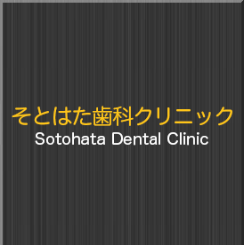 そとはた歯科クリニック