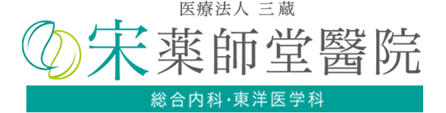 医療法人三蔵 宋薬師堂醫院