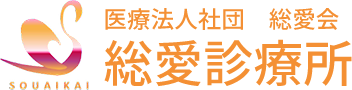 医療法人社団総愛会 総愛診療所