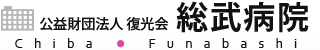 公益財団法人復光会 総武病院